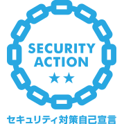 SECURITY ACTION 二つ星（情報セキュリティ自己宣言）